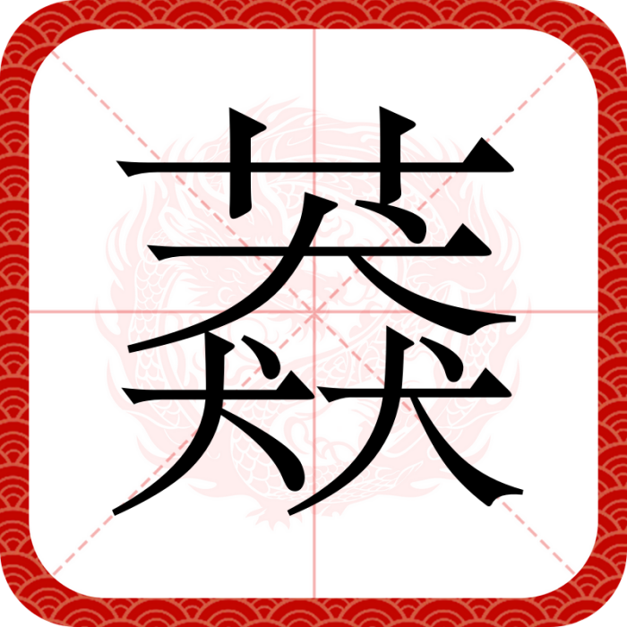 䔸 䔸