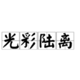 光彩陸離