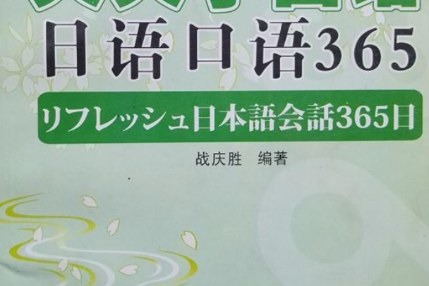 日語口語365 日語口語365