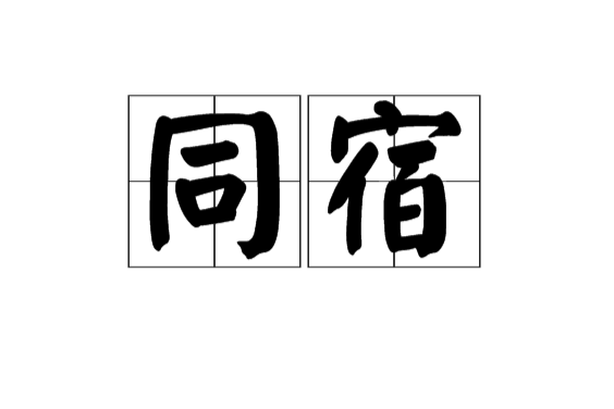 同宿 同宿