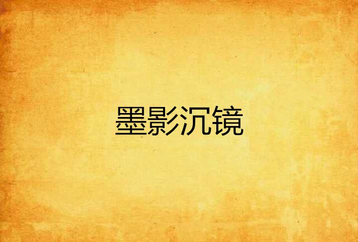 墨影沉鏡 墨影沉鏡