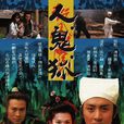 人鬼狐(1991年香港電視劇) 人鬼狐(1991年香港電視劇)