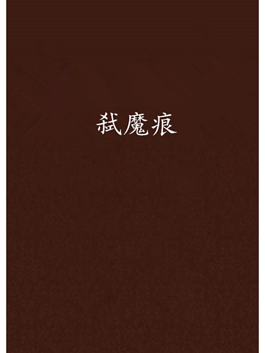 弒魔痕 弒魔痕
