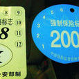 交通強制險 交通強制險