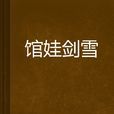 館娃劍雪