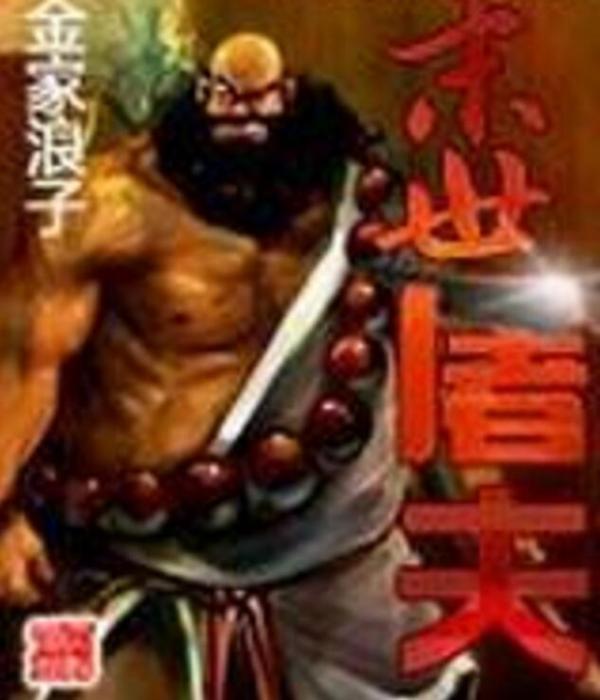 末世屠夫 末世屠夫