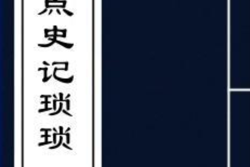 史記瑣瑣 史記瑣瑣
