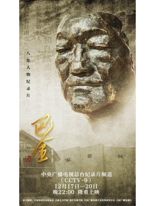 巴金(2024年王俊傑執導的紀錄片)