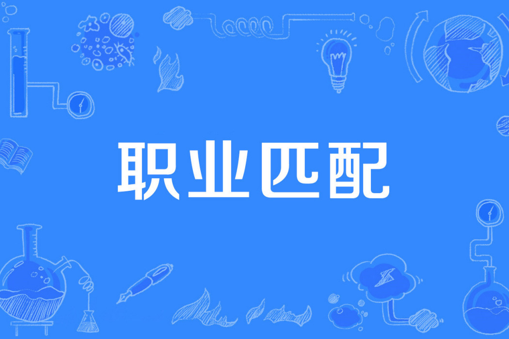 職業匹配 職業匹配
