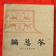 四川相書 四川相書