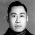 葛綏之 葛綏之