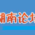 湖南論壇 湖南論壇