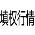 填權行情 填權行情