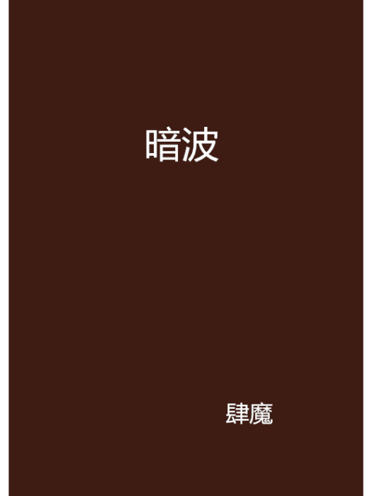 暗波 暗波