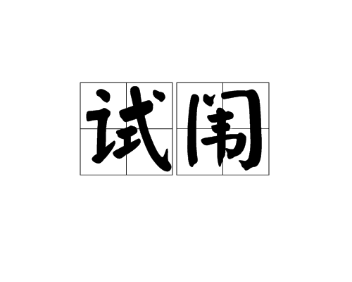 試闈 試闈