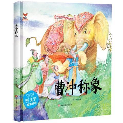 曹沖稱象(2019年黑龍江美術出版社出版的圖書) 曹沖稱象(2019年黑龍江美術出版社出版的圖書)