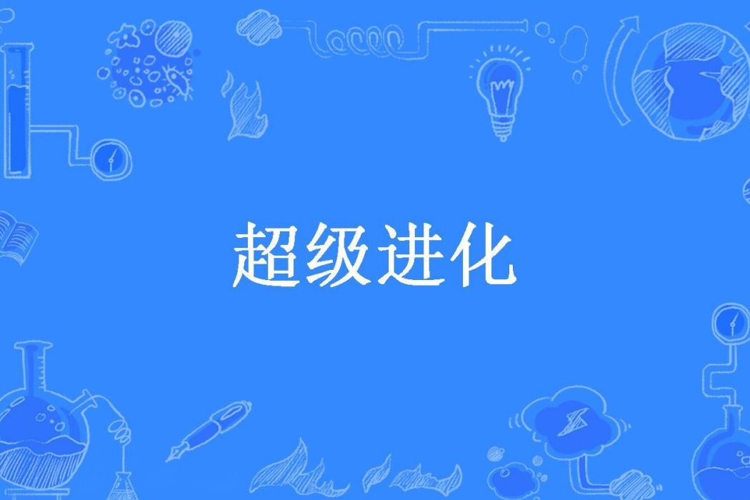 超級進化(夕陽雪所著小說) 超級進化(夕陽雪所著小說)