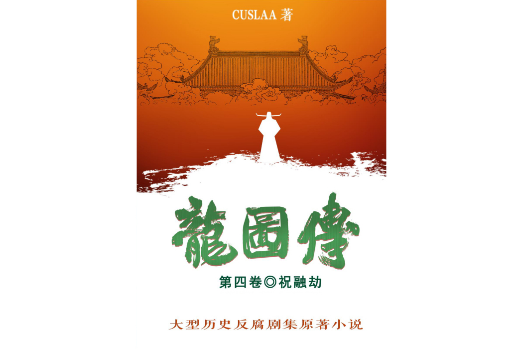 龍圖傳(cuslaa創作系列歷史小說) 龍圖傳(cuslaa創作系列歷史小說)