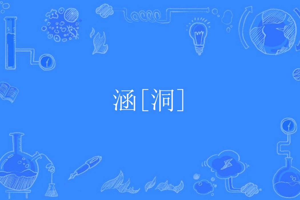 涵[洞]
