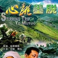 心跳墨脫 心跳墨脫