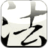 諸子百家_法家 諸子百家_法家