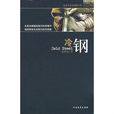 冷鋼(北方文藝出版社出版圖書) 冷鋼(北方文藝出版社出版圖書)
