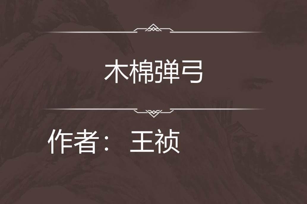木棉彈弓 木棉彈弓