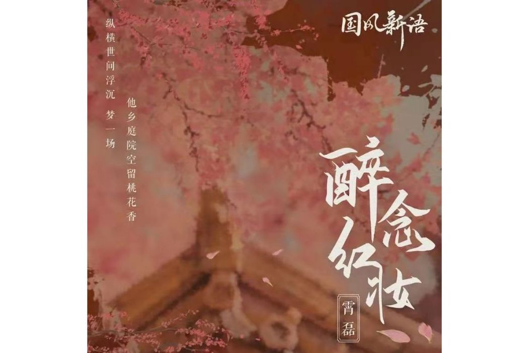 醉念紅妝 醉念紅妝