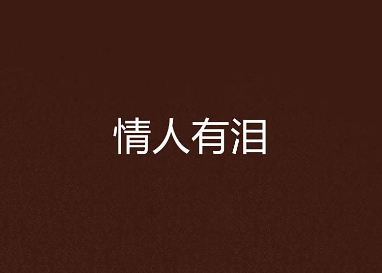 情人有淚 情人有淚