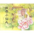 牡丹小仙人 牡丹小仙人