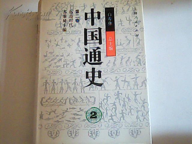 中國通史第二卷遠古時代