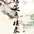 爆笑院子記 爆笑院子記