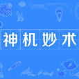 神機妙術 神機妙術