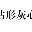枯形灰心 枯形灰心