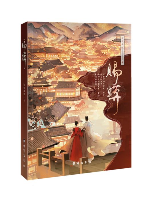 賜蟒(台海出版社出版的書籍) 賜蟒(台海出版社出版的書籍)