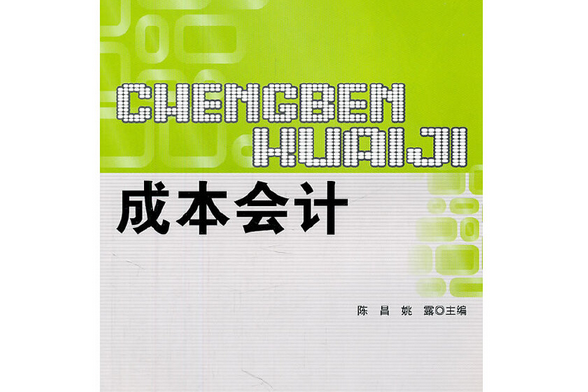 成本會計(2011年北京理工大學出版社出版的圖書) 成本會計(2011年北京理工大學出版社出版的圖書)