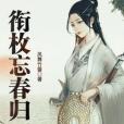 銜枚忘春歸 銜枚忘春歸
