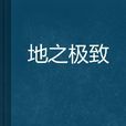 地之極致