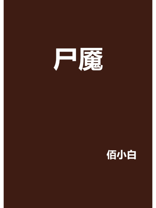 屍魘(佰小白創作的網路小說) 屍魘(佰小白創作的網路小說)