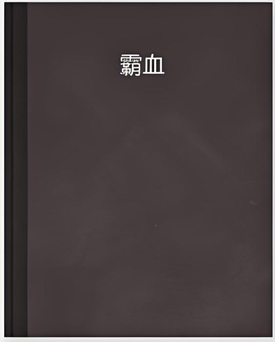 霸血 霸血