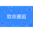 致命邂逅(暖小開創作的現代言情網路小說) 致命邂逅(暖小開創作的現代言情網路小說)