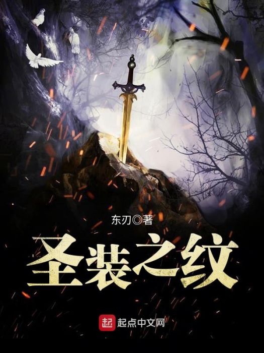 聖裝之紋 聖裝之紋