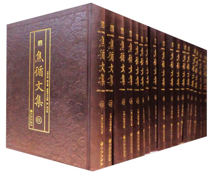 焦循文集 焦循文集