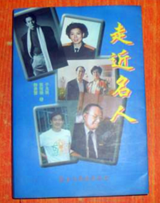 走近名人 走近名人