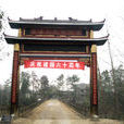 三溪村(湖北省崇陽縣白霓鎮三溪村) 三溪村(湖北省崇陽縣白霓鎮三溪村)