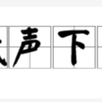 低聲下氣(成語釋義) 低聲下氣(成語釋義)