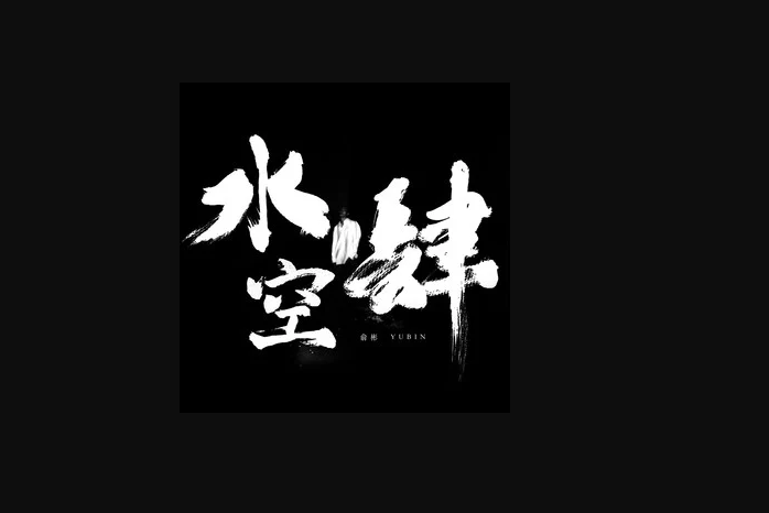 水空肆 水空肆