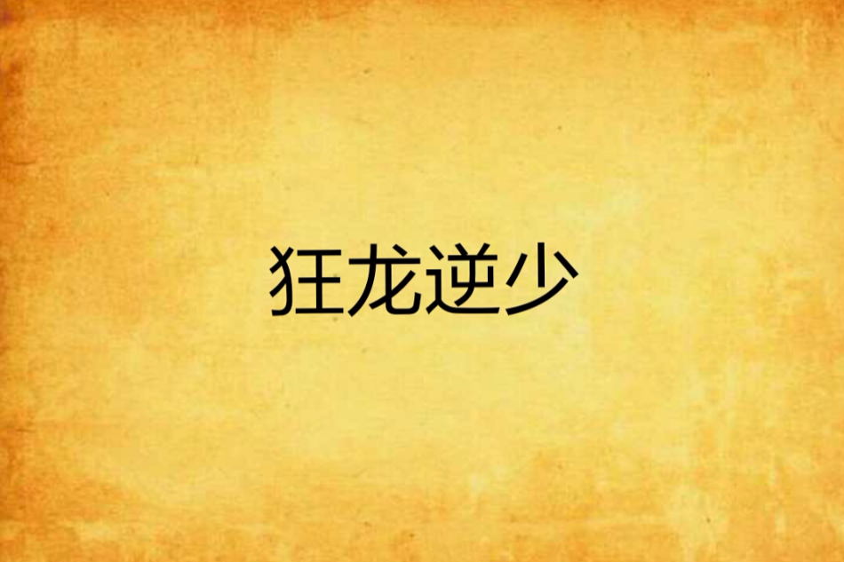 狂龍逆少