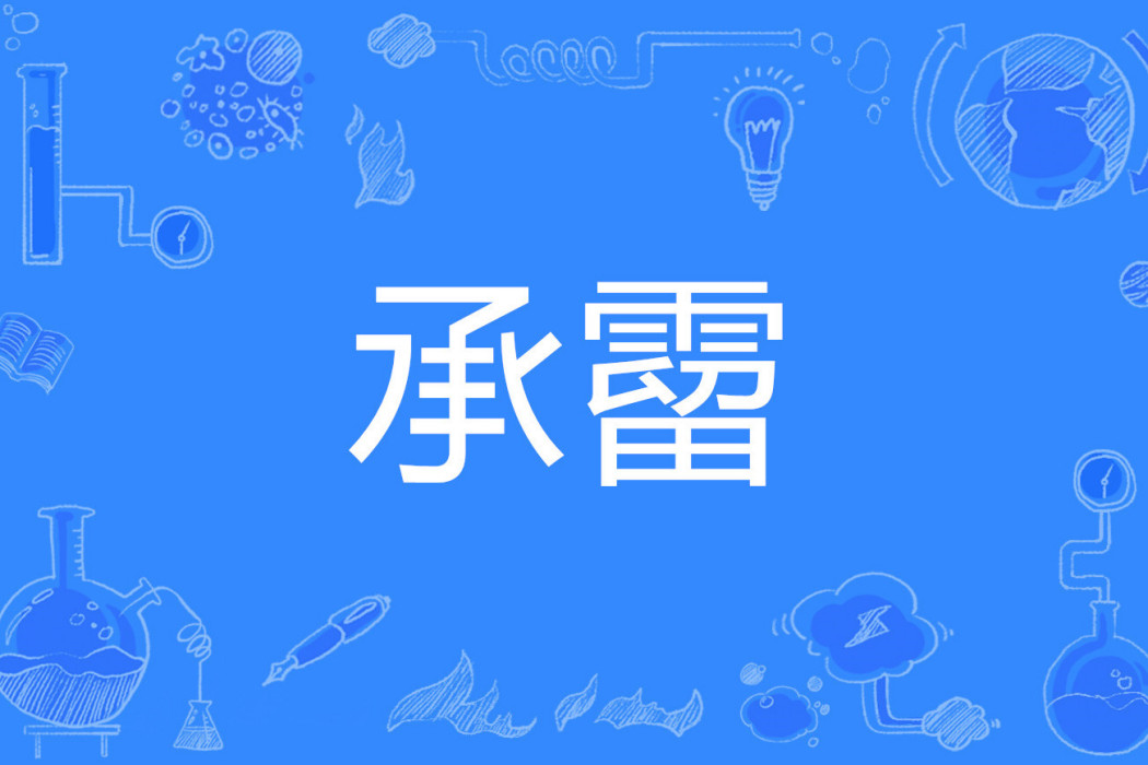 承霤 承霤