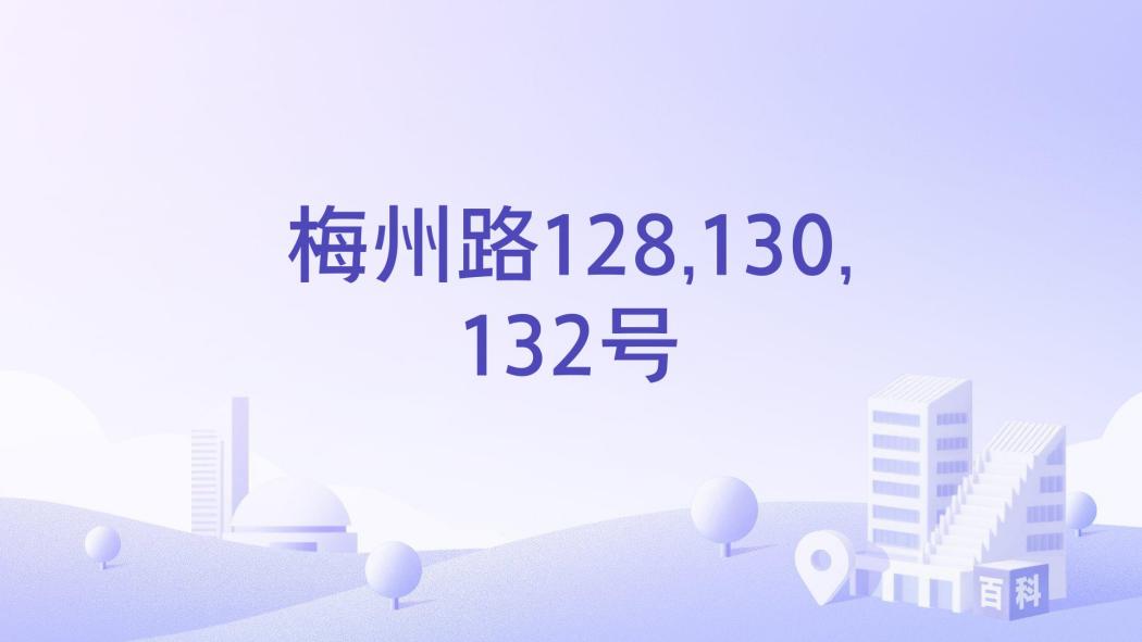 梅州路128,130,132號 梅州路128,130,132號